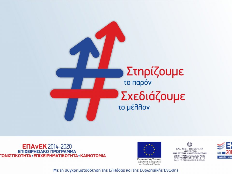 ΕΠΑΝΕΚ 2014-2020